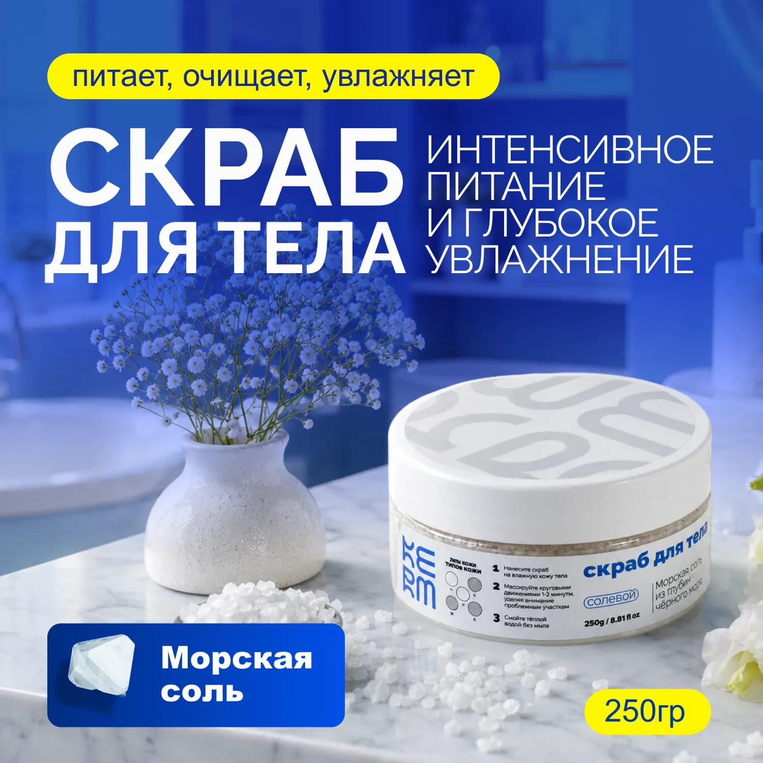 Cолевой скраб для рук, для тел