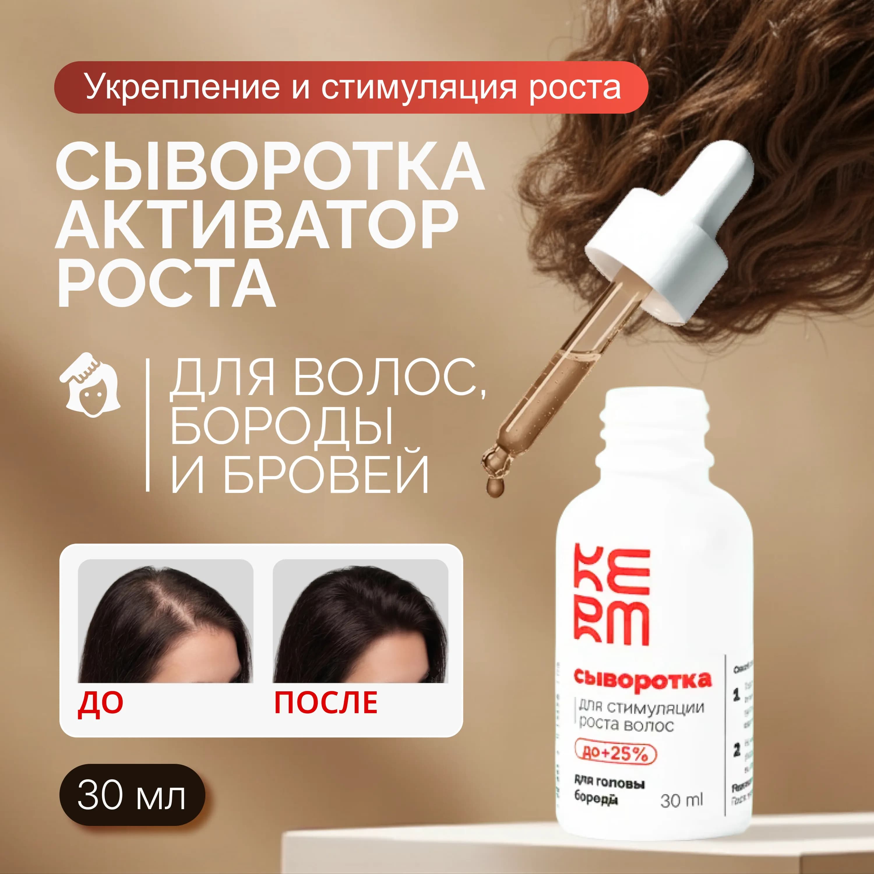 Сыворотка для активного роста волос