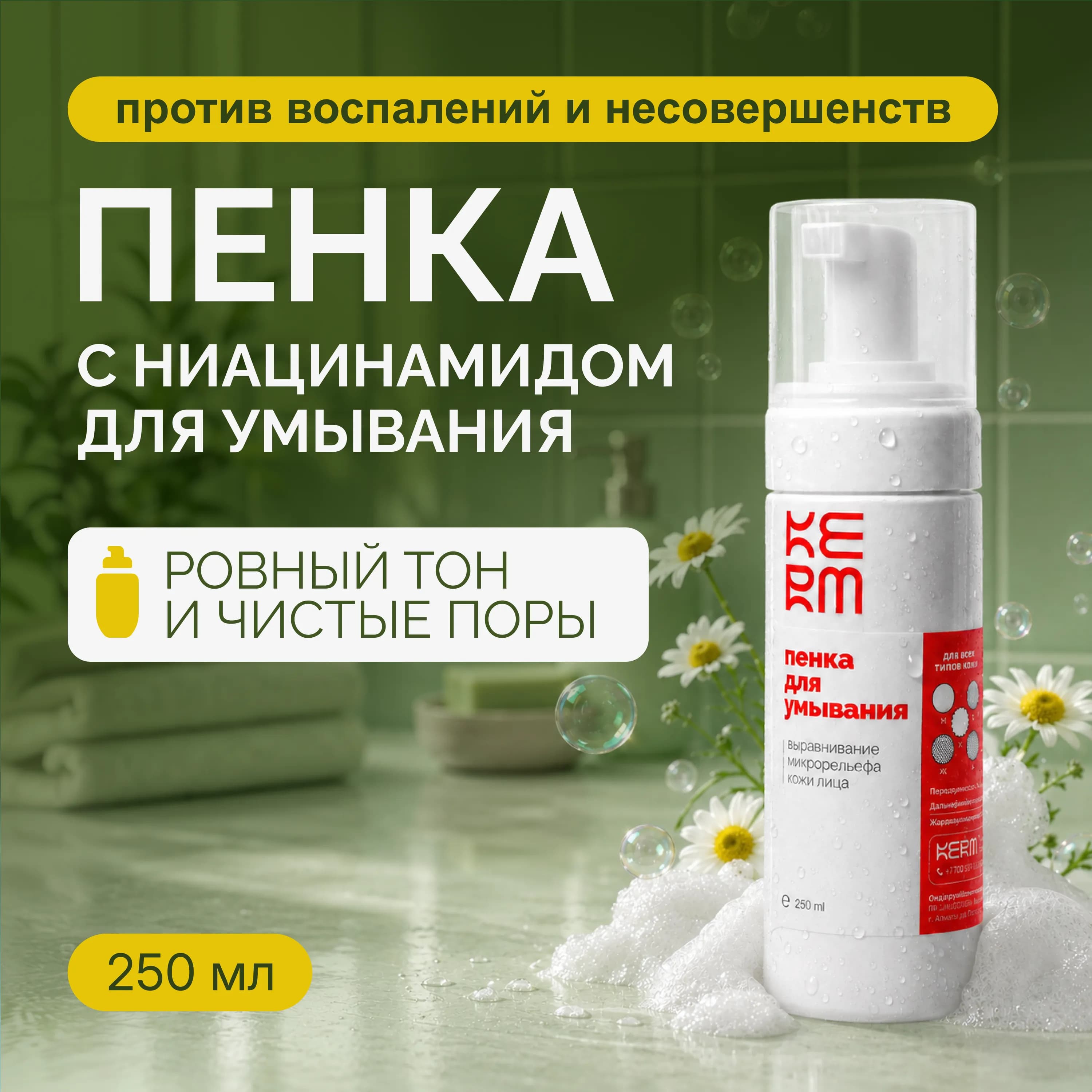 Пенка для умывания с ниацинамидом мягкое очищение