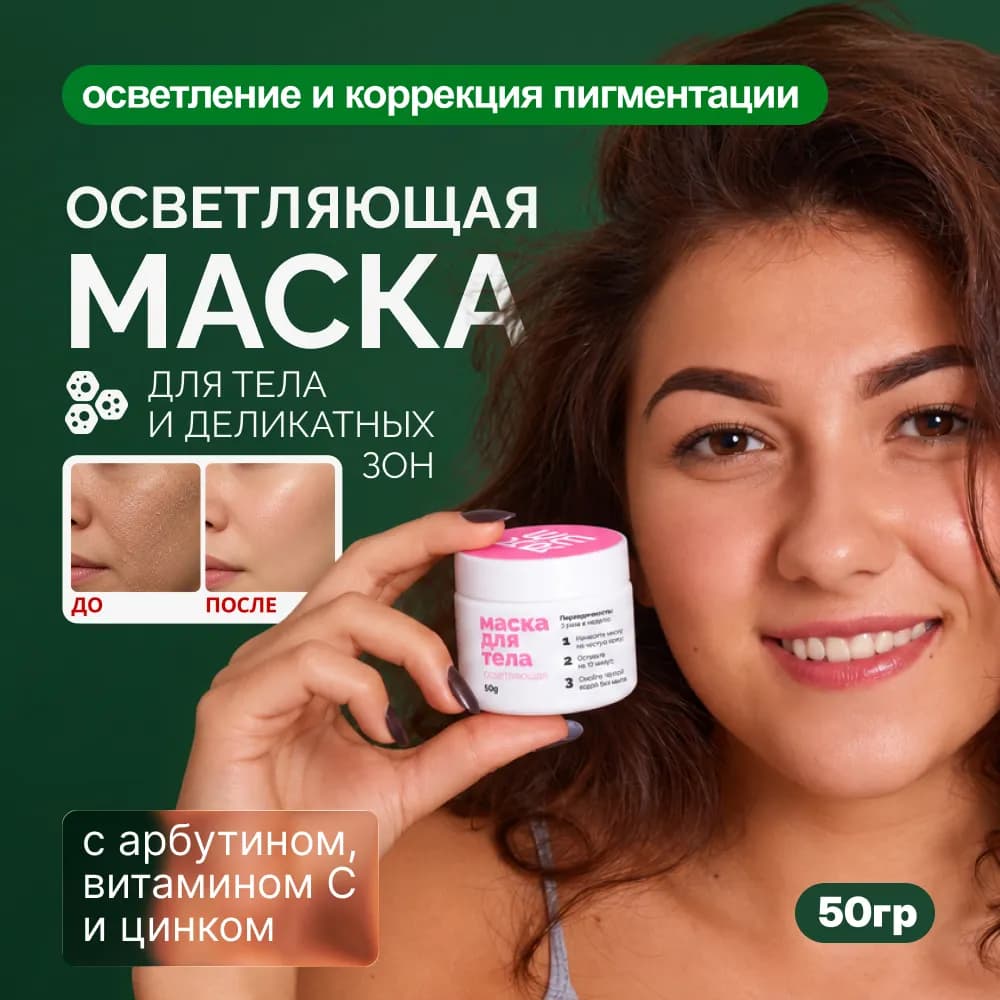 Осветляющая маска для интимной гигиены, для тела