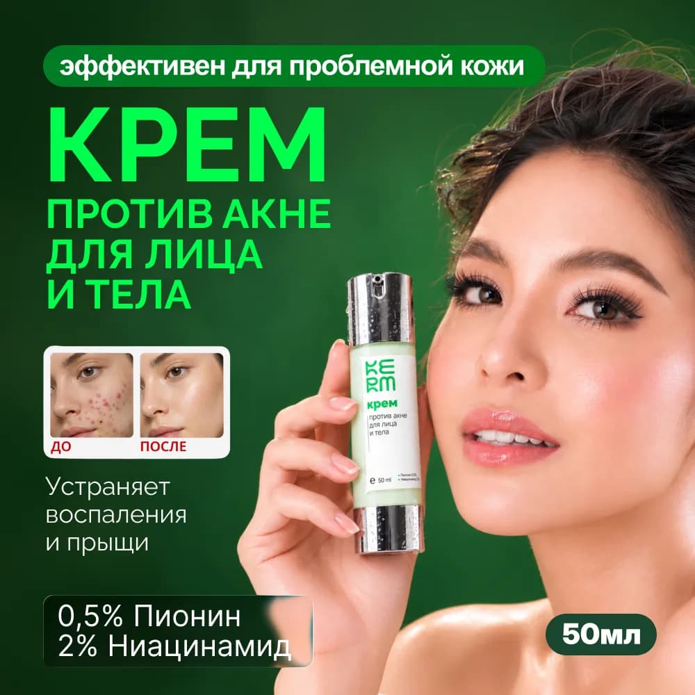 Крем для лица от акне