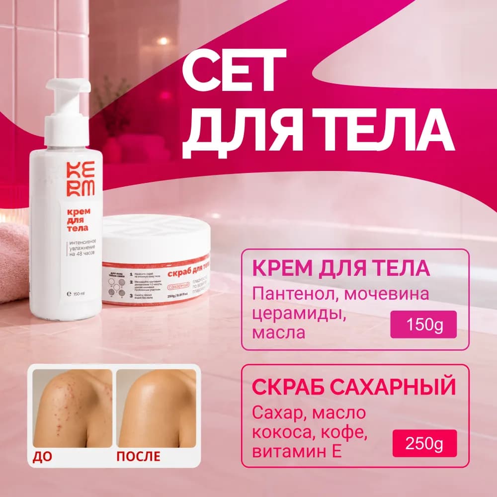KERM Skin dessert сет 2в1 скраб слайм + крем для тела набор для тела