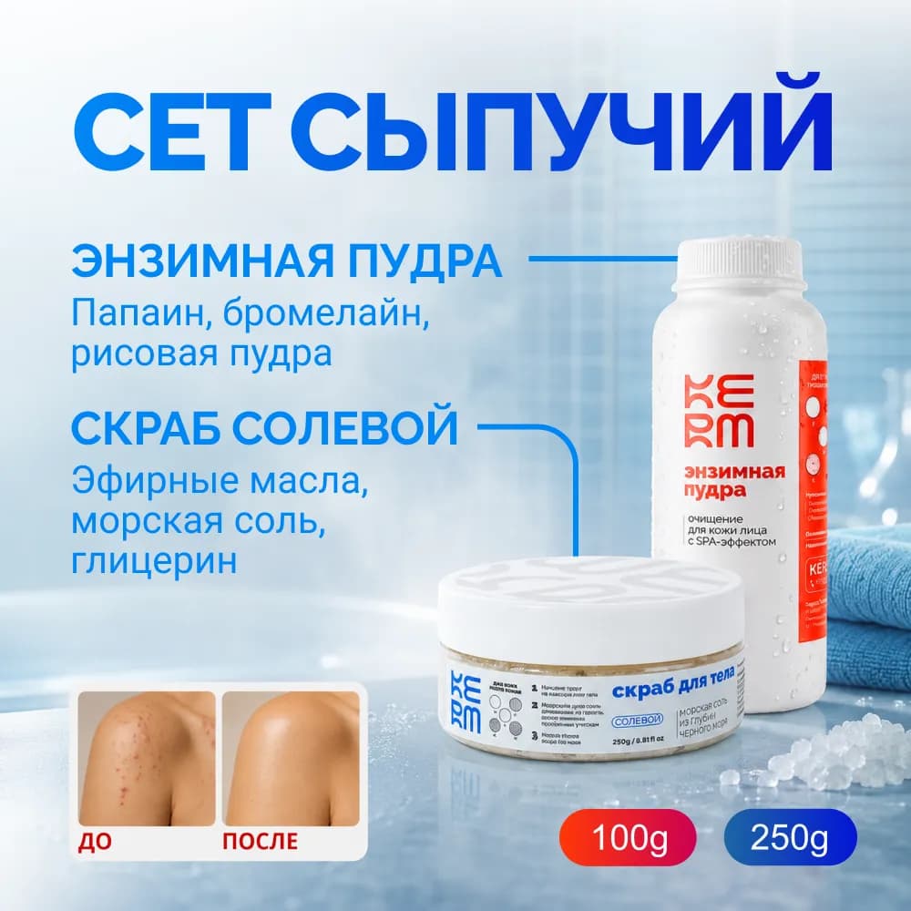 KERM SPA -детокс сет 2в1 солевой скраб + энзимная пудра набор для тела