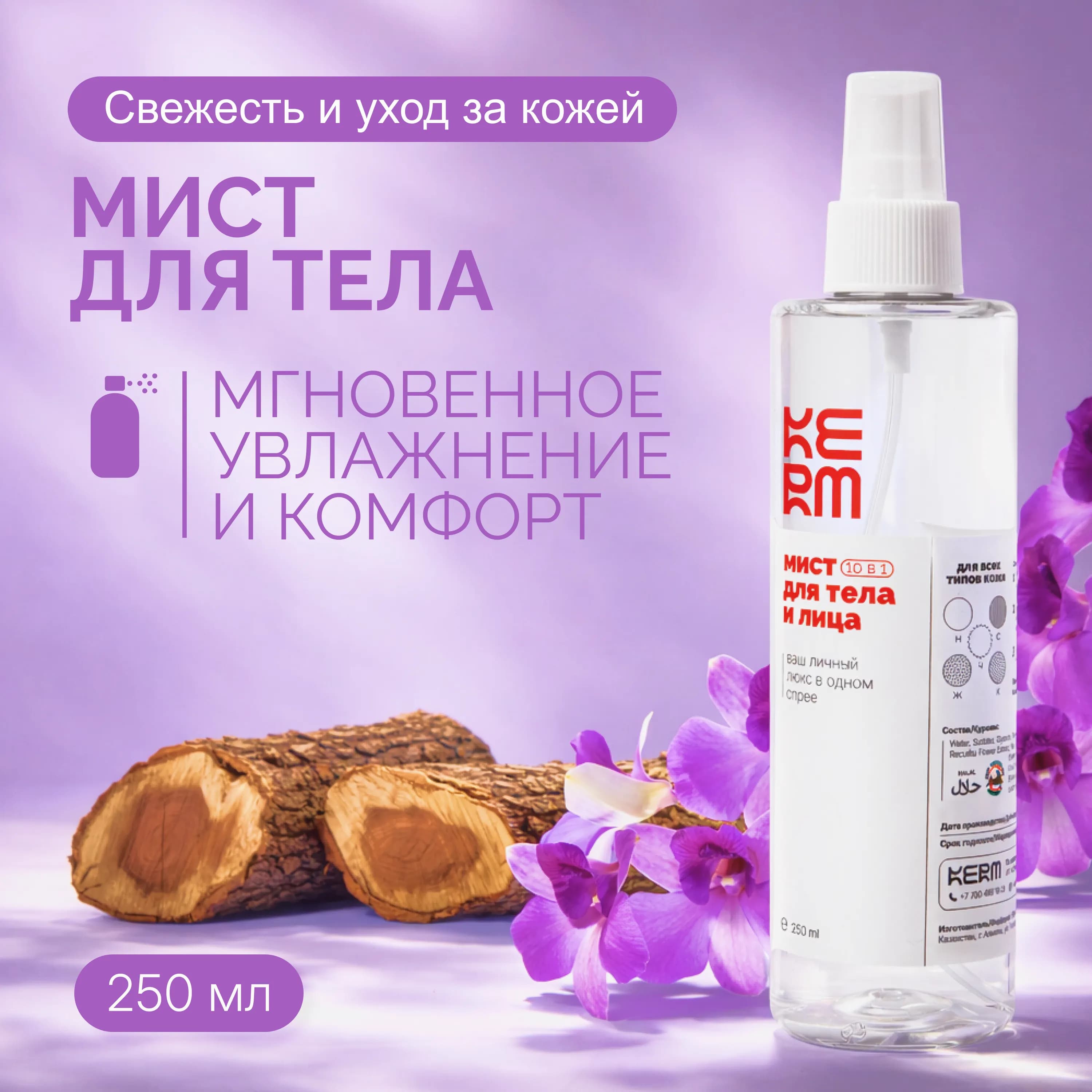 Мист для тела 10в1