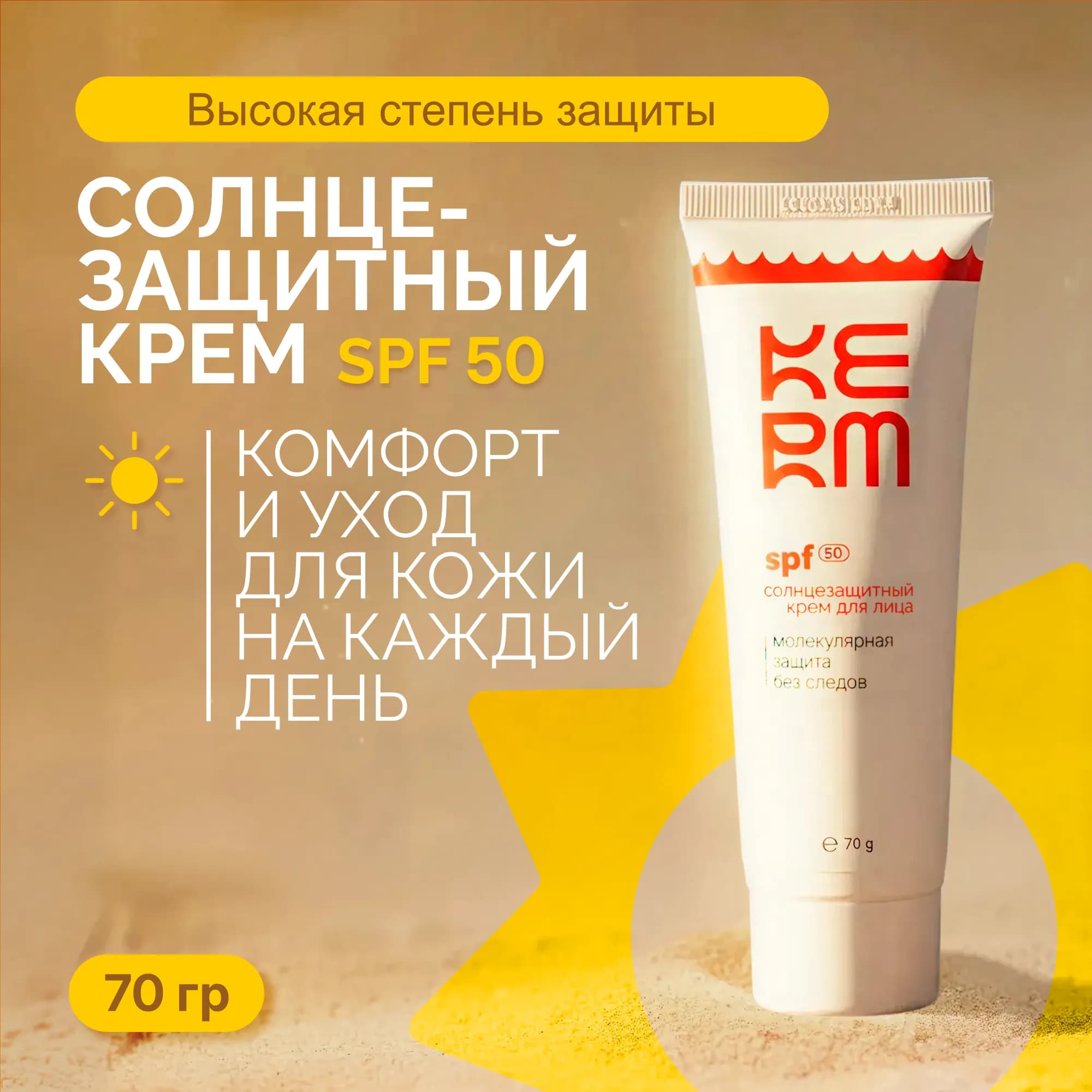 Солнцезащитный крем SPF 50+ для лица