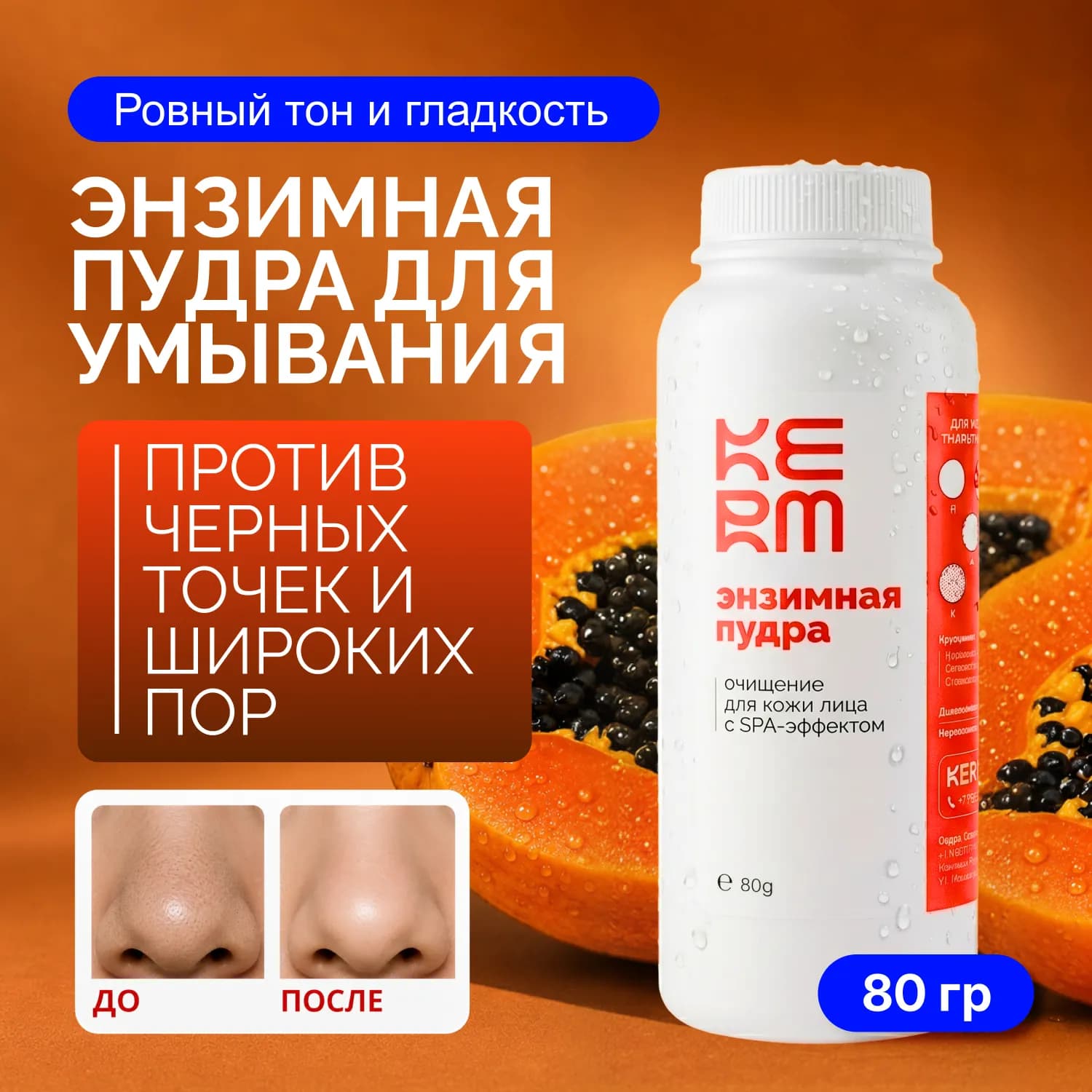 Очищающая энзимная пудра Kerm