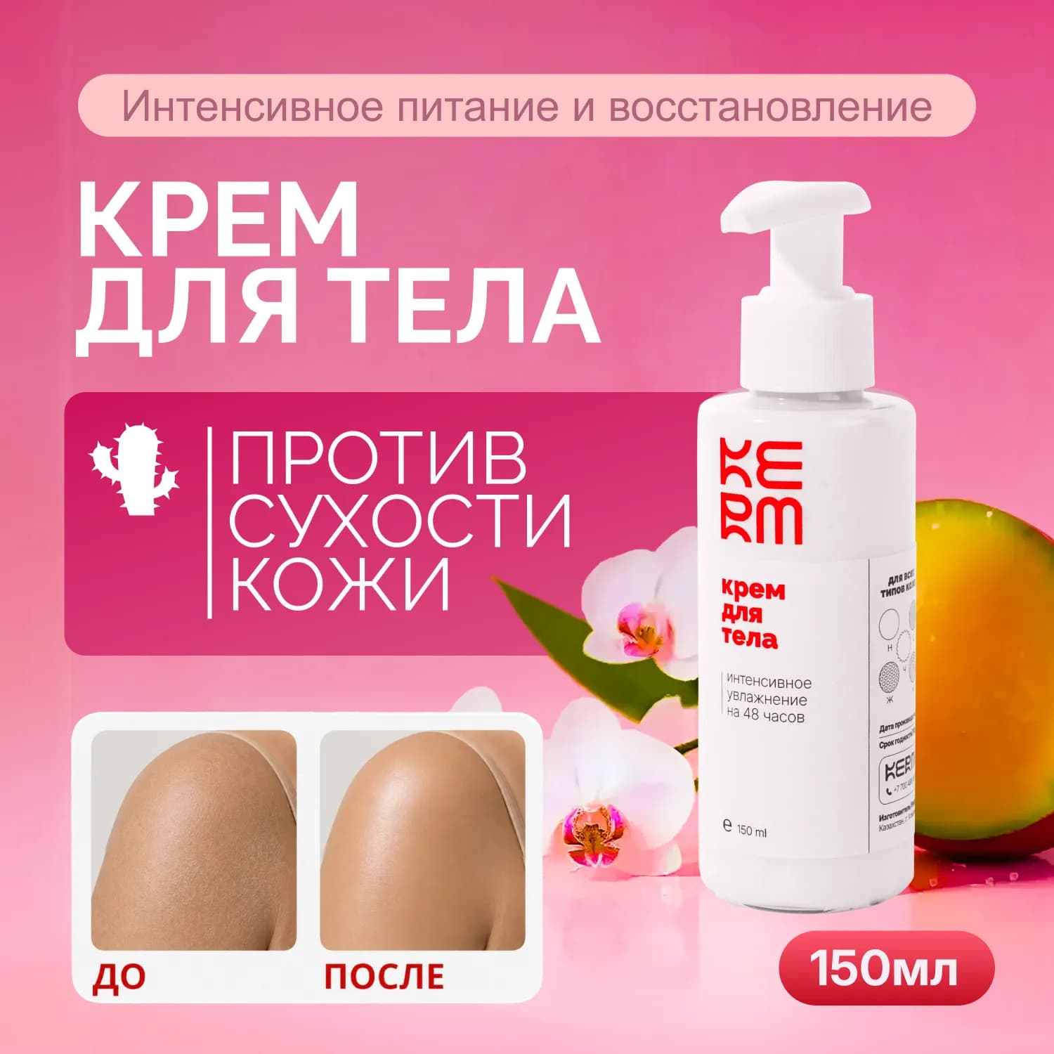 Крем для тела | против сухой кожи | Kerm