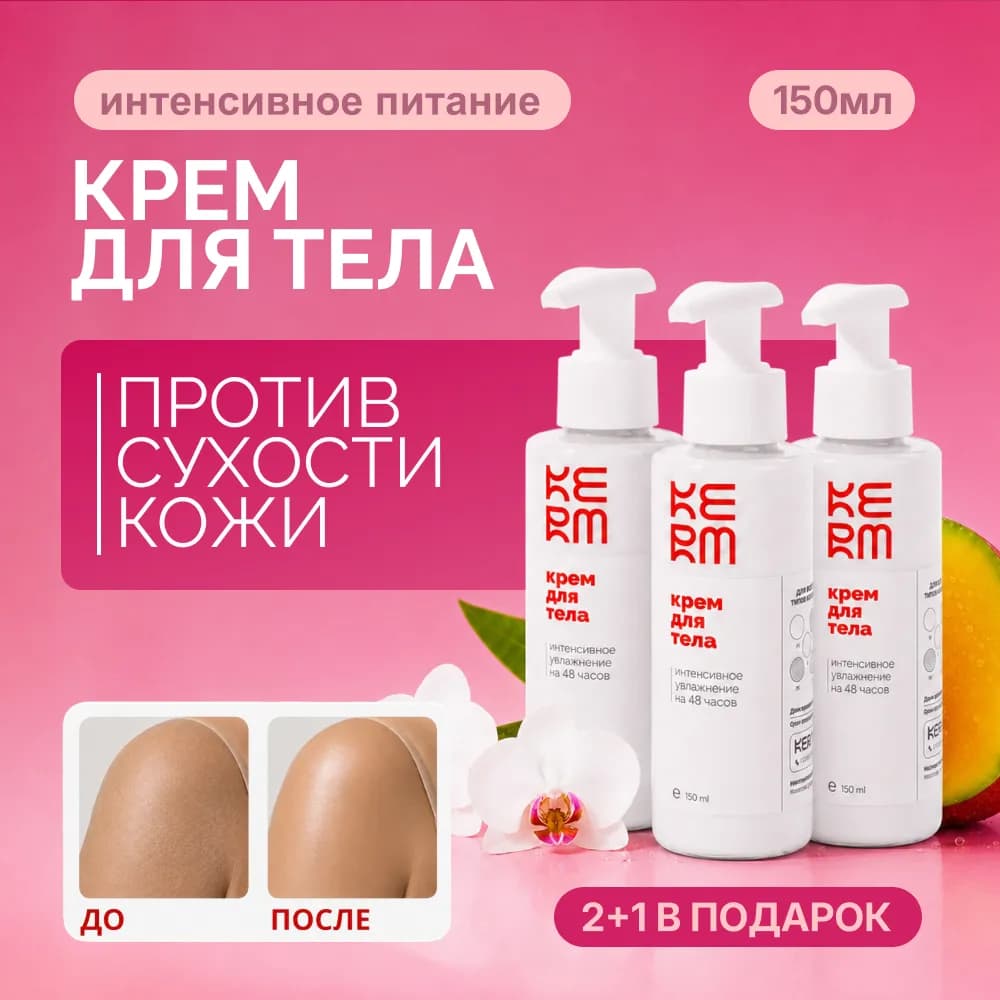 Крем для тела против сухости крем для тела 3 шт по 150 мл