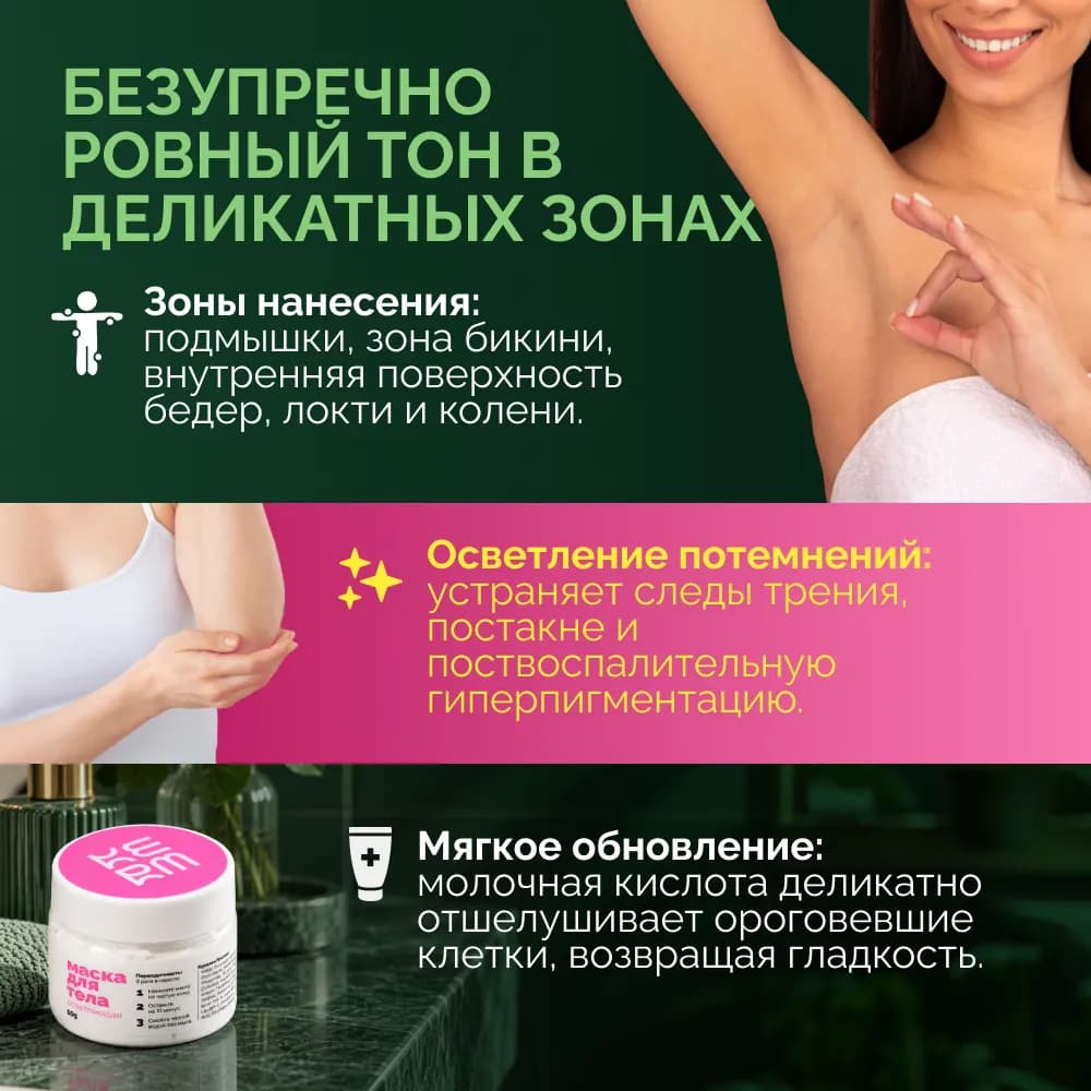 Осветляющая маска для интимной гигиены, для тела