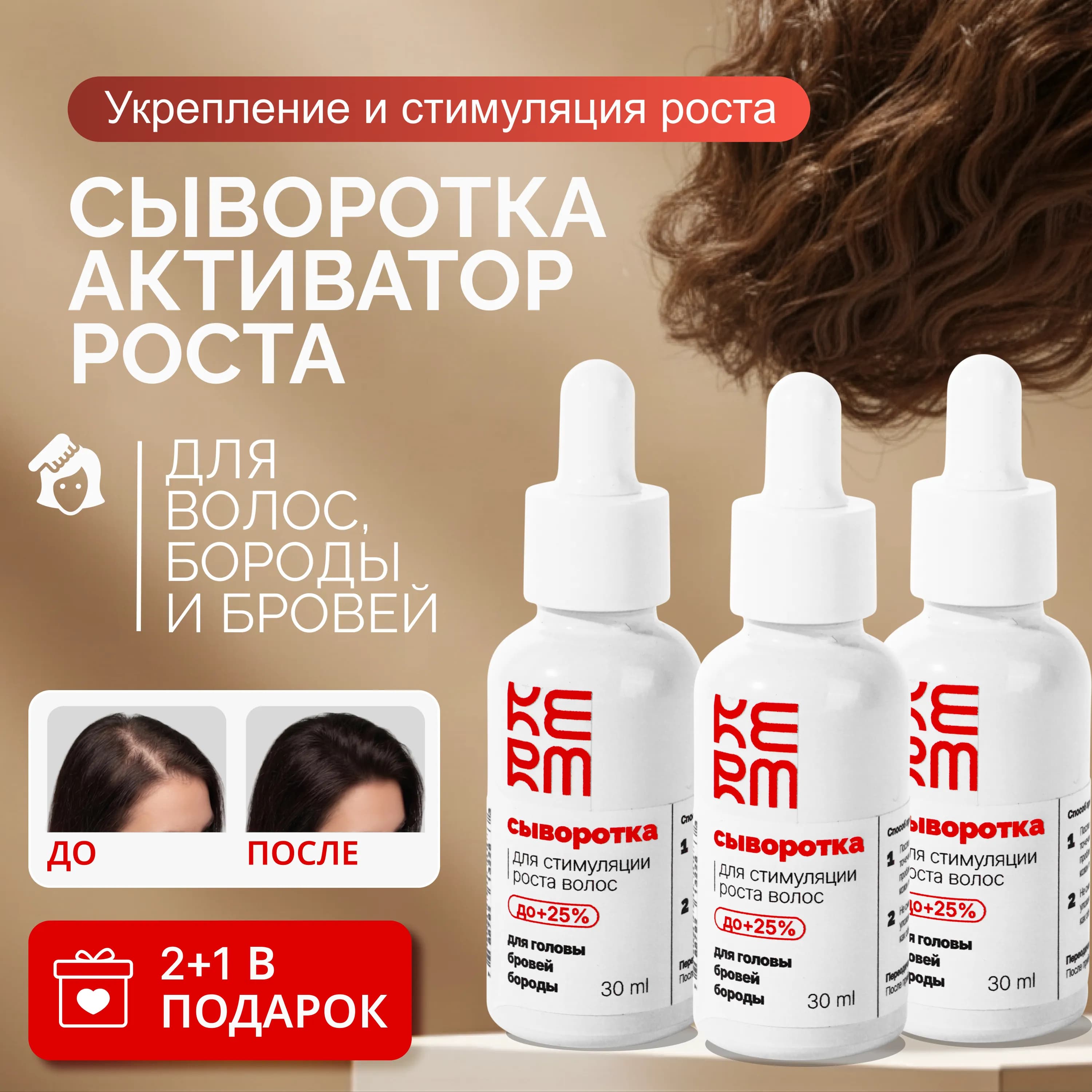 Сыворотка роста для волос (2+1 в Подарок)