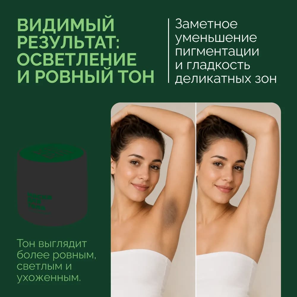 Осветляющая маска для интимной гигиены, для тела