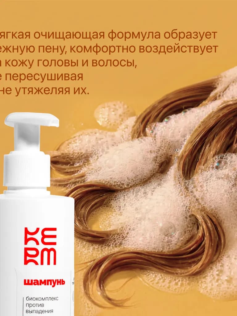 KERM против выпадения волос шампунь