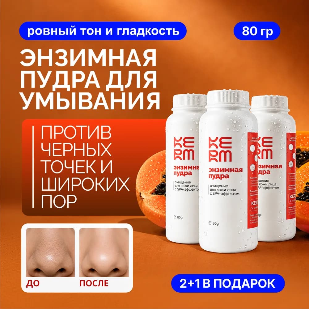 Очищающая энзимная пудра 3 шт по 80 г