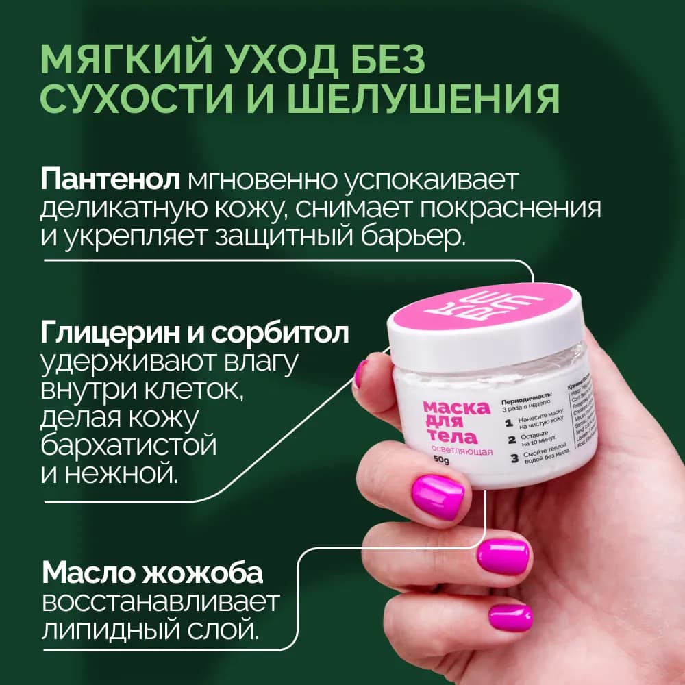 Осветляющая маска для интимной гигиены, для тела