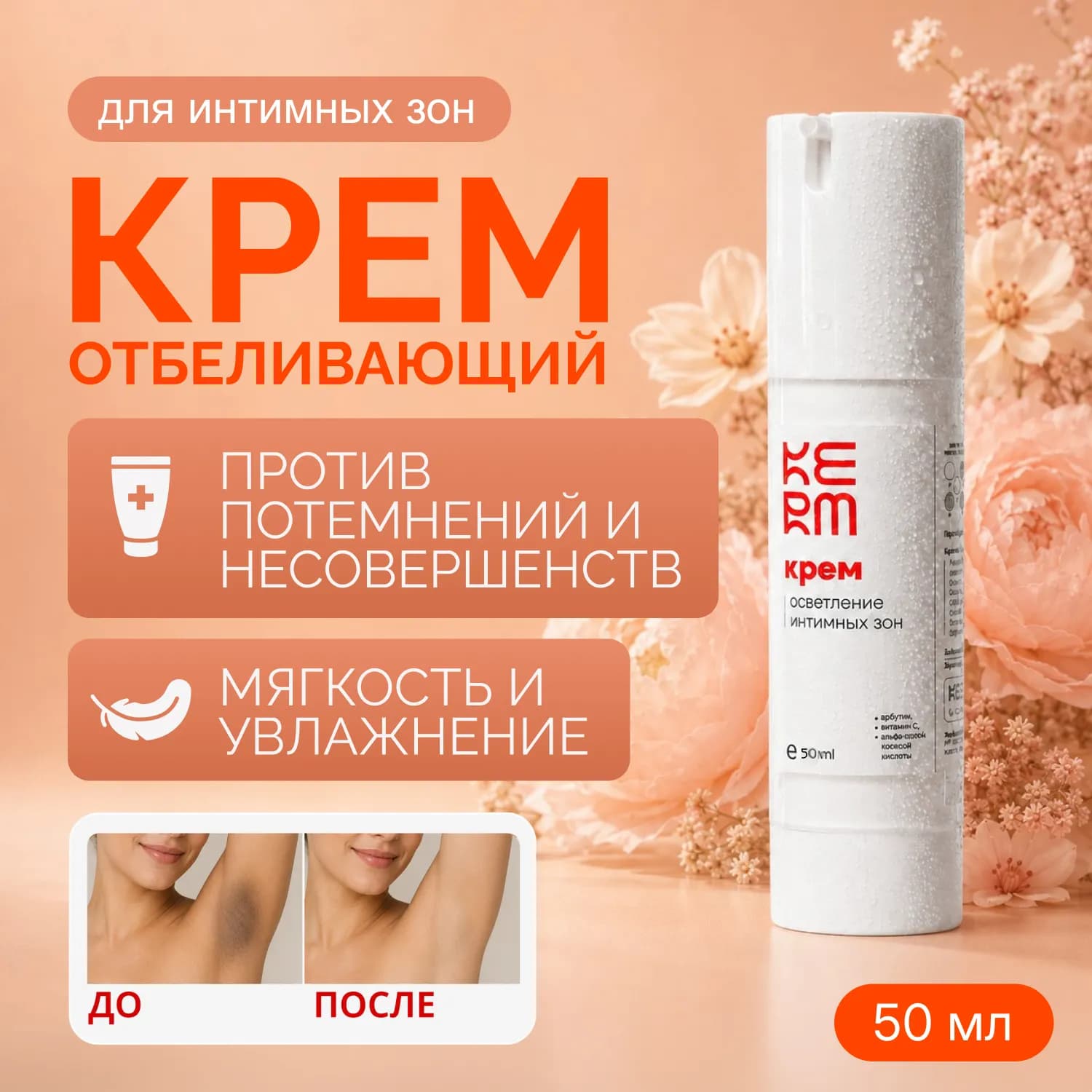 Отбеливающий крем для интимной зоны