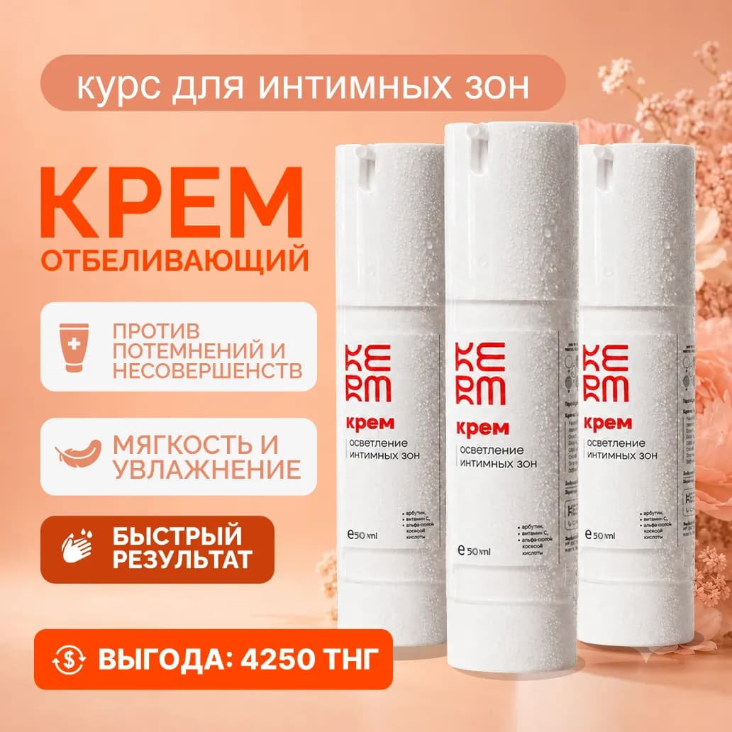 Тройной отбеливающий крем для интимной зоны крем для тела 3 шт по 50 мл