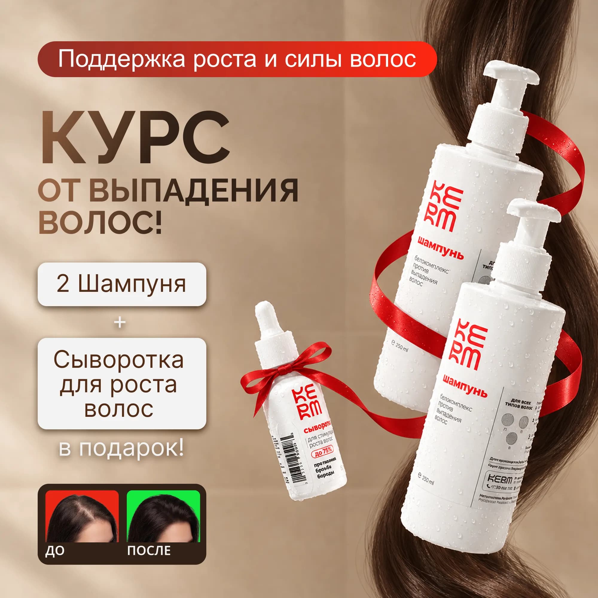 Курс от выпадения волос: 2 шампуня + сыворотка для роста волос